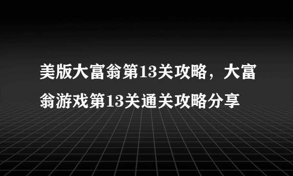 美版大富翁第13关攻略，大富翁游戏第13关通关攻略分享