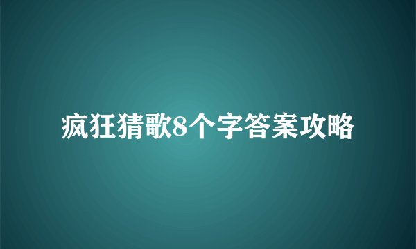 疯狂猜歌8个字答案攻略