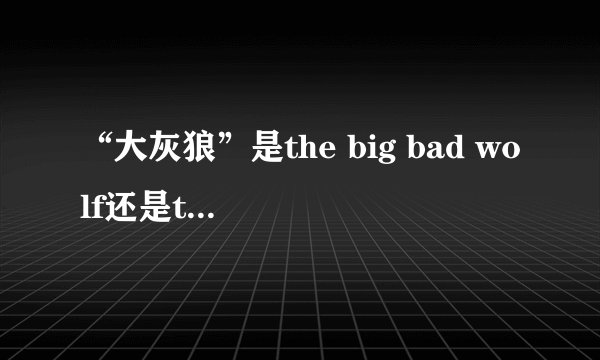 “大灰狼”是the big bad wolf还是the bad big wolf?