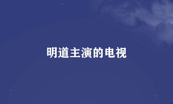 明道主演的电视
