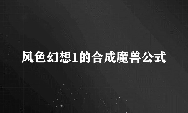 风色幻想1的合成魔兽公式
