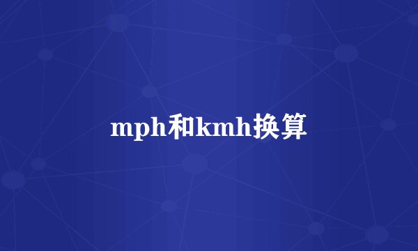 mph和kmh换算