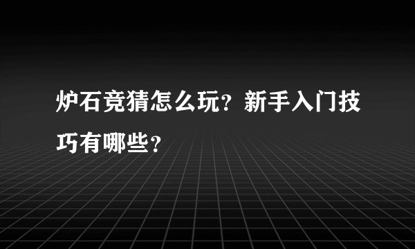 炉石竞猜怎么玩？新手入门技巧有哪些？