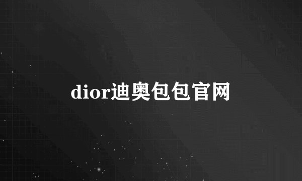 dior迪奥包包官网