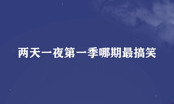两天一夜第一季哪期最搞笑