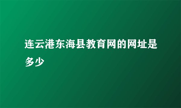 连云港东海县教育网的网址是多少
