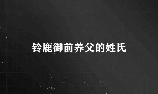 铃鹿御前养父的姓氏