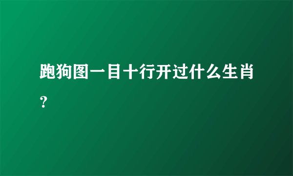 跑狗图一目十行开过什么生肖？