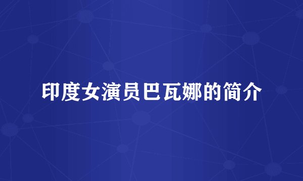 印度女演员巴瓦娜的简介