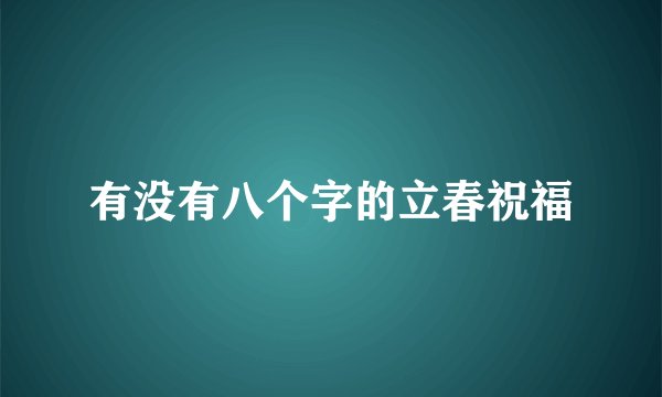 有没有八个字的立春祝福