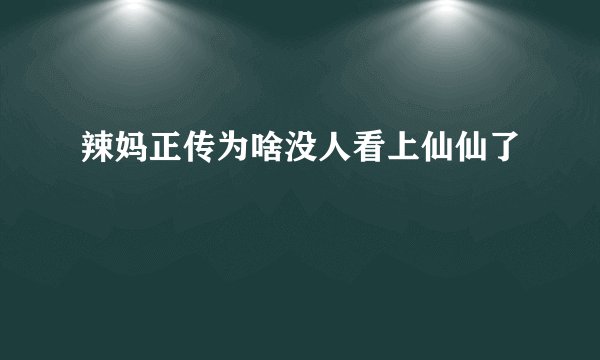 辣妈正传为啥没人看上仙仙了