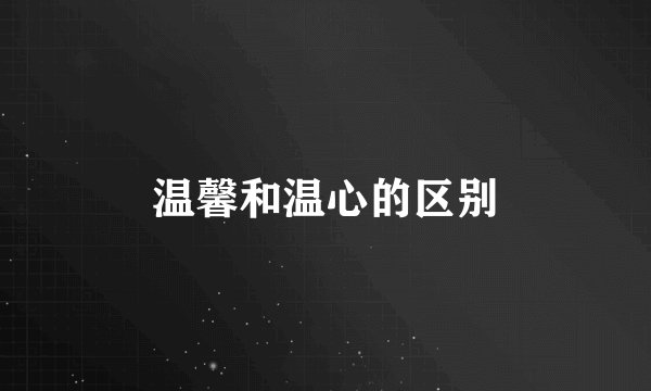 温馨和温心的区别