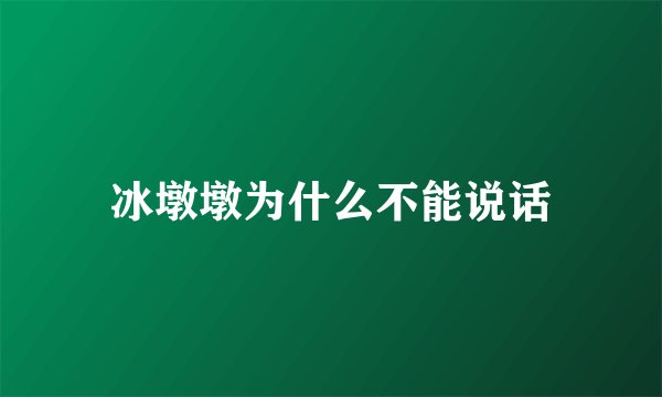 冰墩墩为什么不能说话