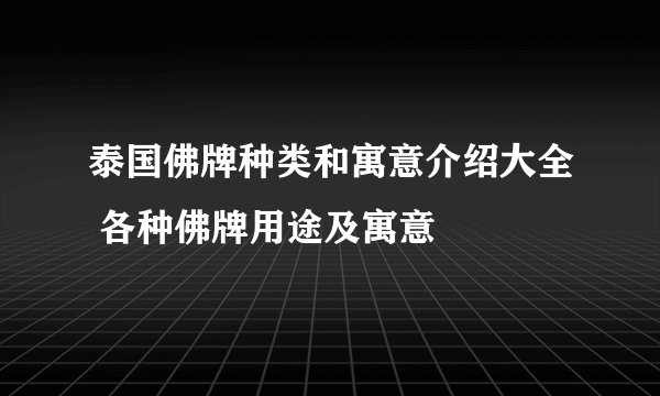泰国佛牌种类和寓意介绍大全 各种佛牌用途及寓意