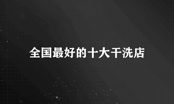 全国最好的十大干洗店