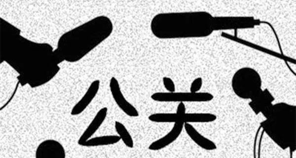 公关是什么意思又是做什么的？