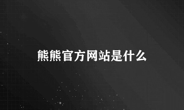 熊熊官方网站是什么