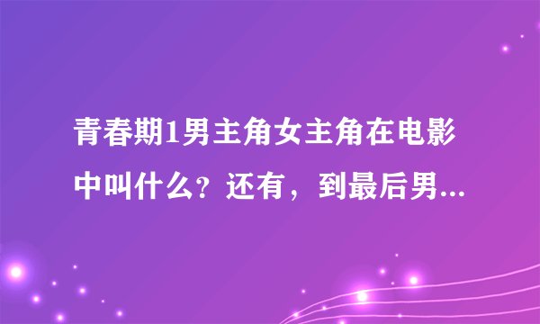 青春期1男主角女主角在电影中叫什么?还有,到最后男主角死了吗?