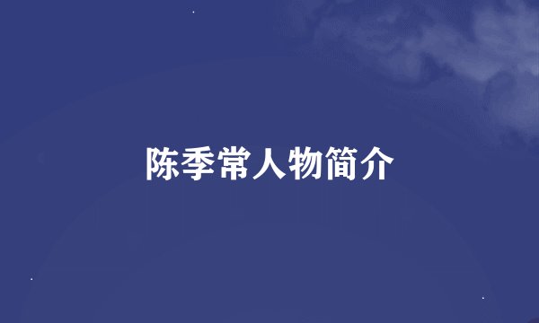 陈季常人物简介