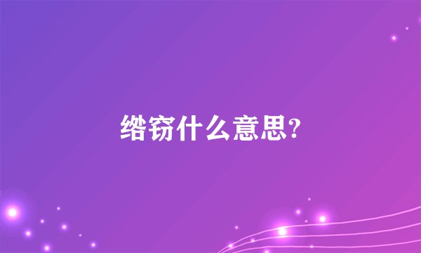 绺窃什么意思?