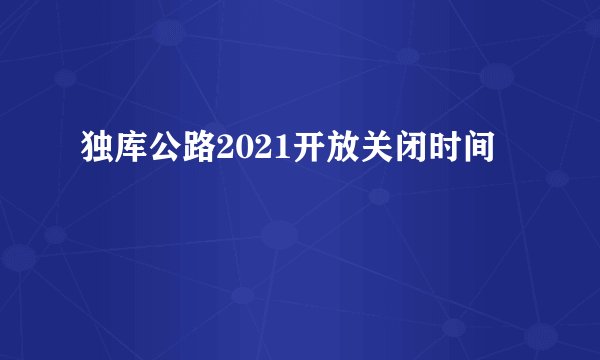 独库公路2021开放关闭时间