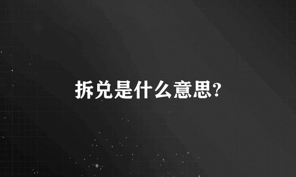 拆兑是什么意思?