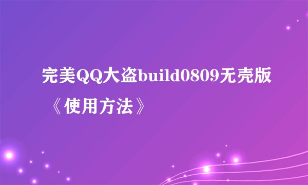 完美QQ大盗build0809无壳版 《使用方法》
