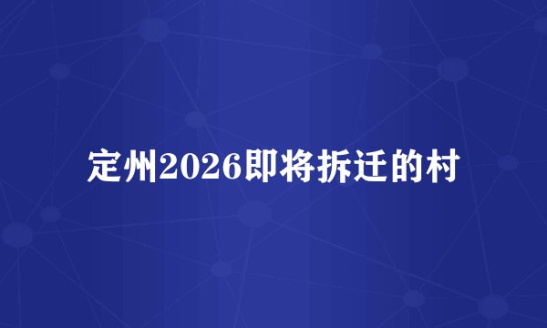 定州2026即将拆迁的村