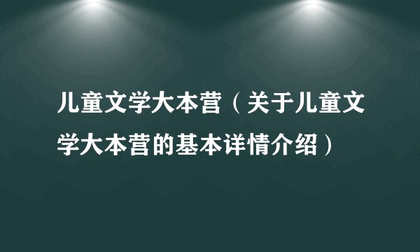 儿童文学大本营(关于儿童文学大本营的基本详情介绍)