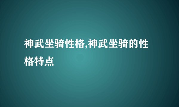 神武坐骑性格,神武坐骑的性格特点