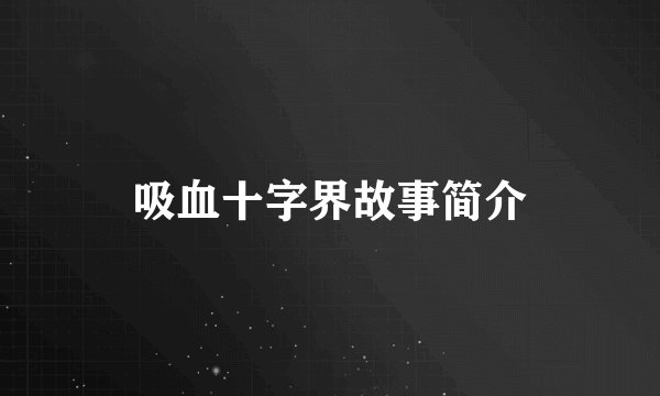 吸血十字界故事简介