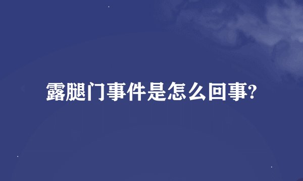露腿门事件是怎么回事?