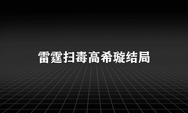 雷霆扫毒高希璇结局