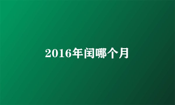 2016年闰哪个月