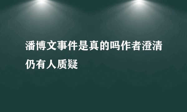 潘博文事件是真的吗作者澄清仍有人质疑