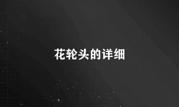 花轮头的详细