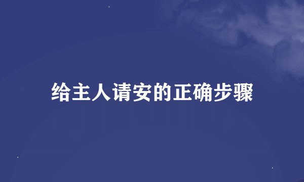 给主人请安的正确步骤
