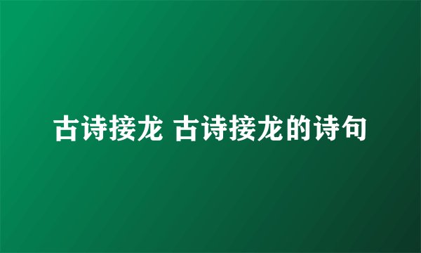 古诗接龙 古诗接龙的诗句