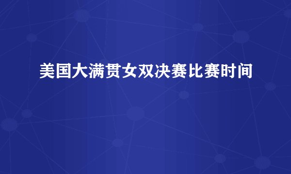 美国大满贯女双决赛比赛时间