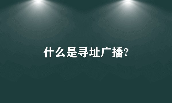 什么是寻址广播?