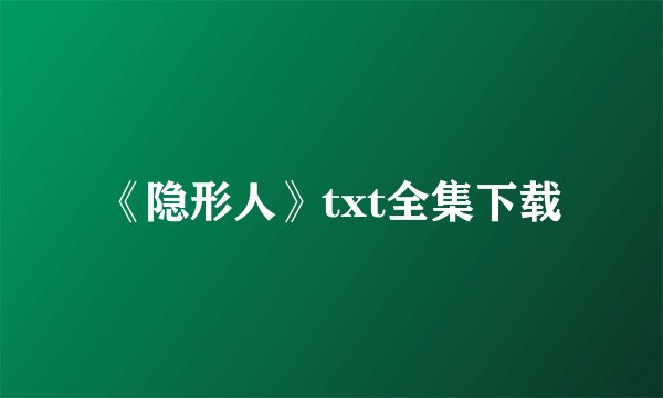 《隐形人》txt全集下载