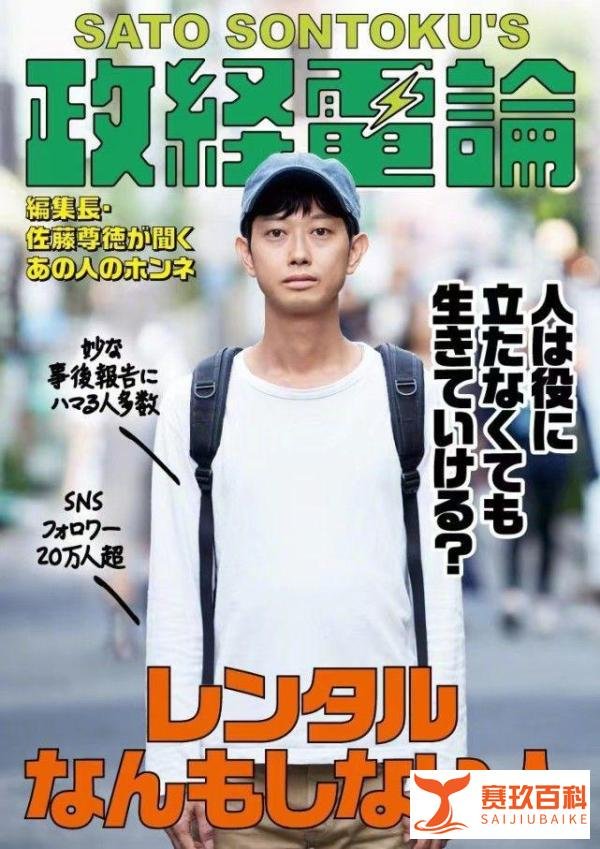 日本男子因无所事事“出租自己”，4年赚了200万
