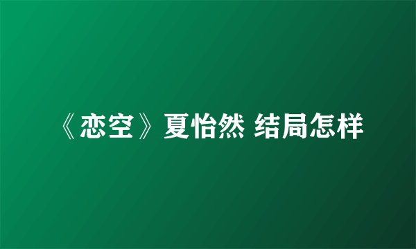 《恋空》夏怡然 结局怎样