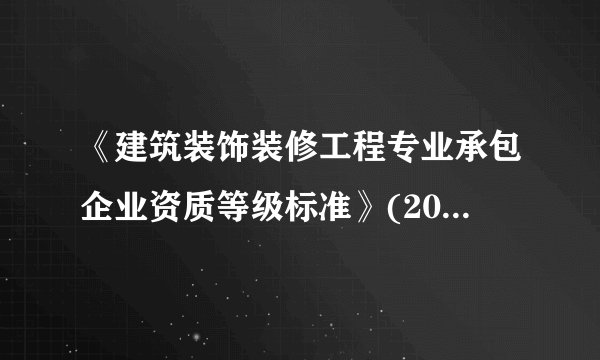 《建筑装饰装修工程专业承包企业资质等级标准》(2025年修订版)