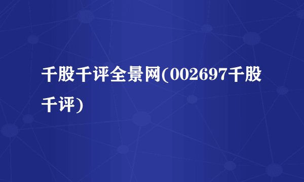 千股千评全景网(002697千股千评)