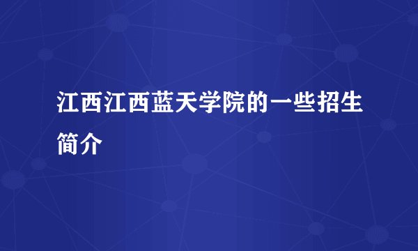 江西江西蓝天学院的一些招生简介