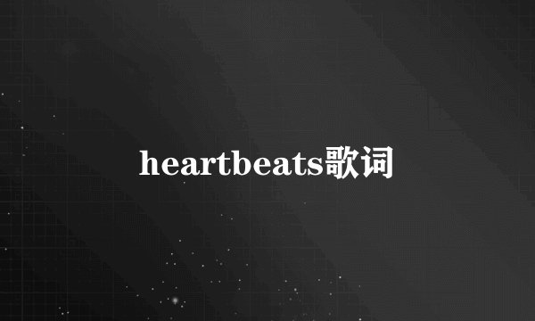 heartbeats歌词