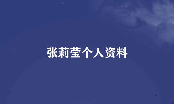 张莉莹个人资料