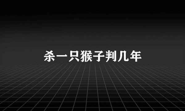 杀一只猴子判几年