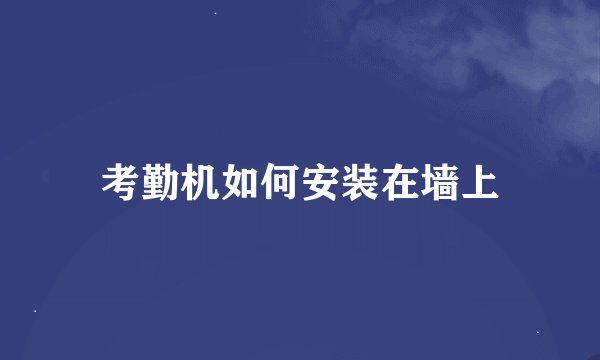 考勤机如何安装在墙上
